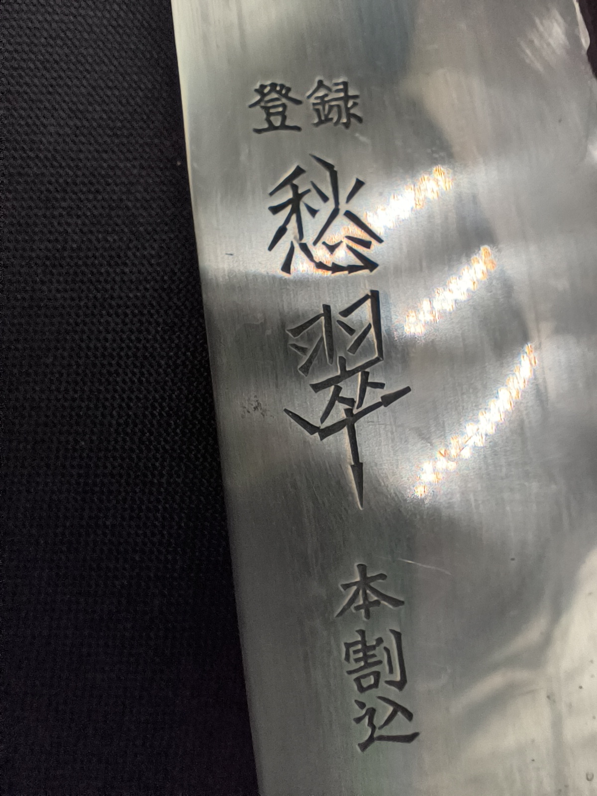 Santoku 165 mm — Shūsui — prawdopodobny odczyt (SHOW004) — detal oznaczenia 愁翠